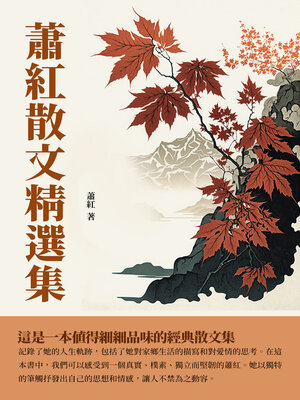 cover image of 蕭紅散文精選集